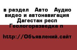  в раздел : Авто » Аудио, видео и автонавигация . Дагестан респ.,Геологоразведка п.